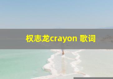 权志龙crayon 歌词